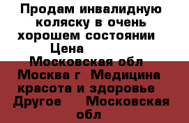 Продам инвалидную коляску в очень хорошем состоянии › Цена ­ 4 000 - Московская обл., Москва г. Медицина, красота и здоровье » Другое   . Московская обл.